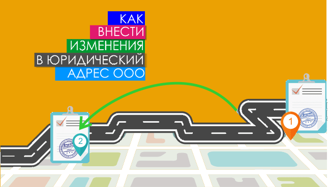 Как внести изменения в юридический адрес ООО