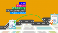 Как внести изменения в юридический адрес ООО