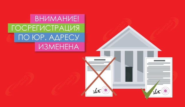 Внимание! Госрегистрация по юр. адресу изменена
