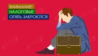 Внимание! Налоговые опять закроются
