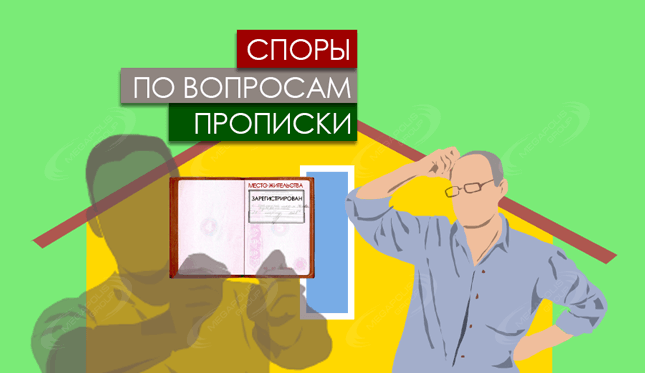 Услуги юриста по восстановлению прописки и постановки на рег. учет
