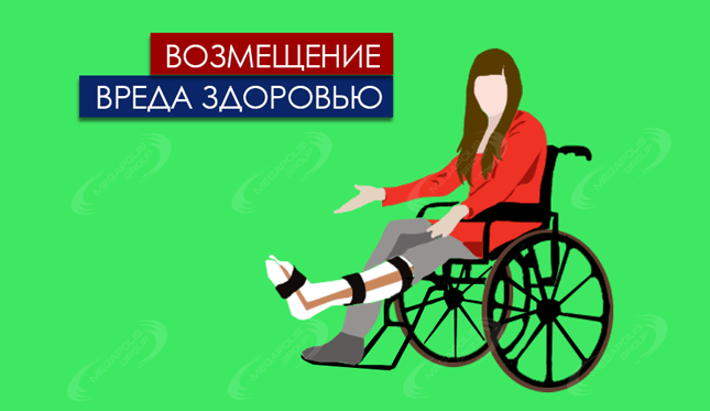 Услуги юриста по возмещению вреда причиненного жизни и здоровью