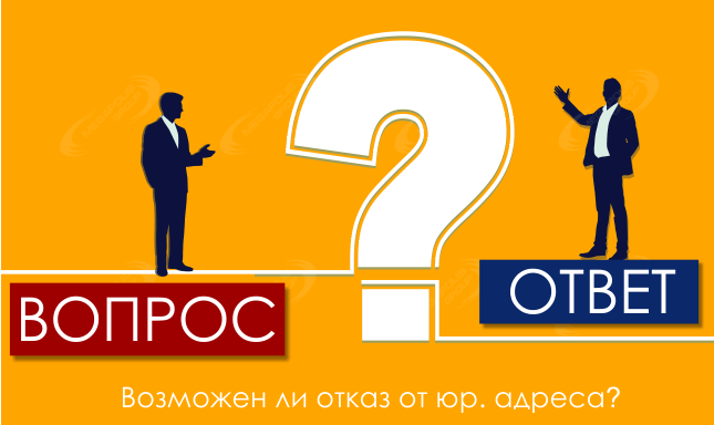 Возможен ли отказ от юр. адреса?