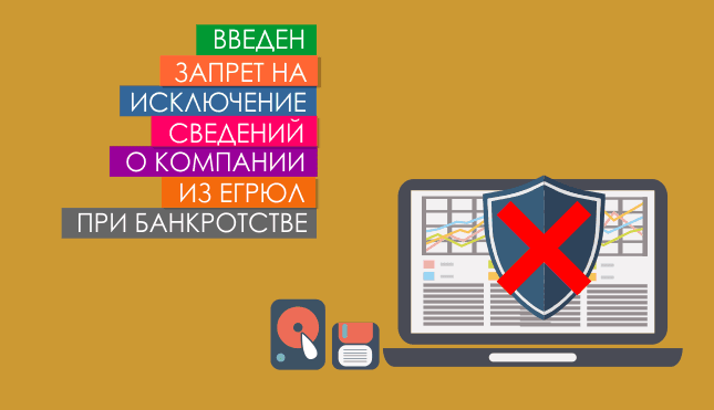 Введен запрет на исключение сведений о компании из ЕГРЮЛ при банкротстве