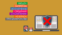 Введен запрет на исключение сведений о компании из ЕГРЮЛ при банкротстве