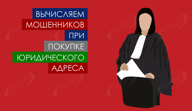 5 признаков мошенников при покупке юридического адреса
