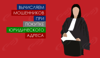 5 признаков мошенников при покупке юридического адреса