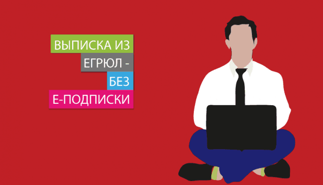 Выписка из ЕГРЮЛ – без электронной подписи