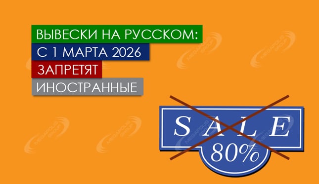 Вывески на русском: с 1 марта 2026 запретят иностранные