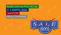 Вывески на русском: с 1 марта 2026 запретят иностранные