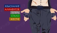 Взыскание алиментов теперь стало жестче