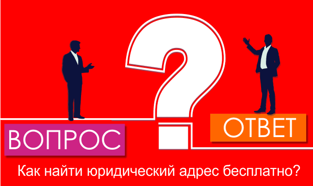 Как найти юридический адрес бесплатно?