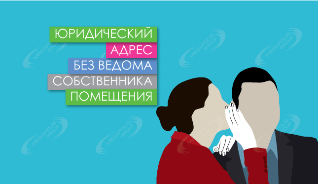Юридический адрес без ведома собственника помещения