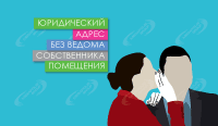 Юридический адрес без ведома собственника помещения