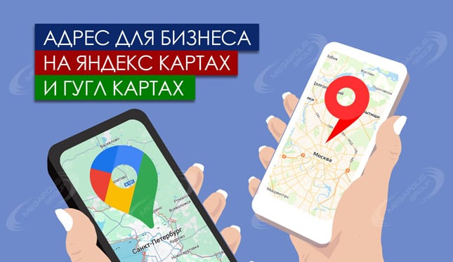 Адрес для карт – Яндекс и Гугл бизнес с подтверждением