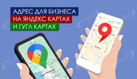 Адрес для карт – Яндекс и Гугл бизнес с подтверждением