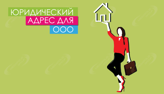 Юридический адрес для ООО