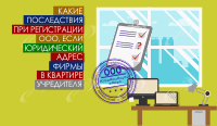 Юридический адрес в квартире учредителя – последствия при регистрации ООО