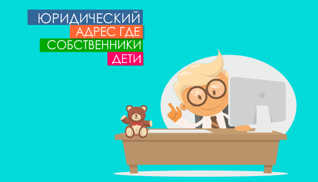 Юридический адрес, где собственники дети