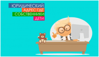 Юридический адрес, где собственники дети