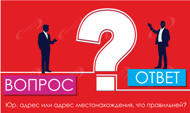 Юр. адрес или адрес местонахождения, что правильней?
