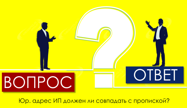 Юридический адрес ИП должен ли совпадать с пропиской?