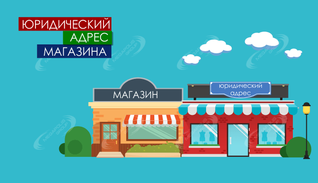 Юридический адрес магазина – каким он может быть, варианты