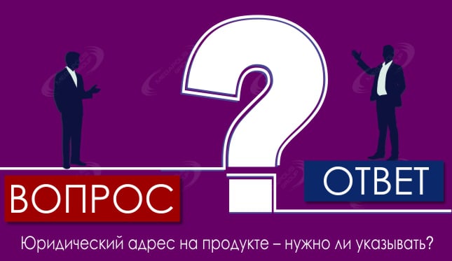 Юридический адрес на продукте – нужно ли указывать?