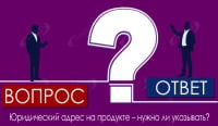 Юридический адрес на продукте – нужно ли указывать?