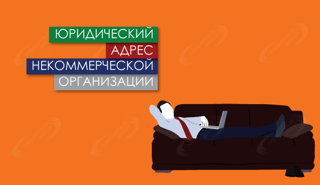 Юридический адрес некоммерческой организации