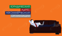 Юридический адрес некоммерческой организации