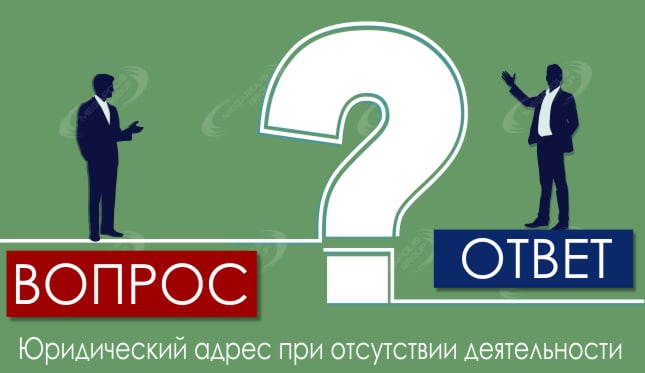 Юридический адрес при отсутствии деятельности
