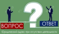 Юридический адрес при отсутствии деятельности