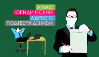 У нас каждый юридический адрес с подтверждением