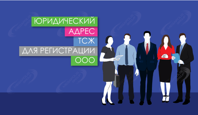 Юридический адрес ТСЖ для регистрации ООО