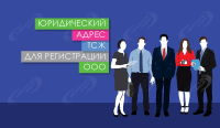 Юридический адрес ТСЖ для регистрации ООО