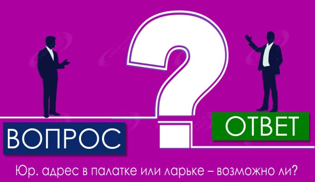 Юр. адрес в палатке или ларьке – возможно ли?