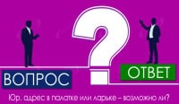 Юр. адрес в палатке или ларьке – возможно ли?