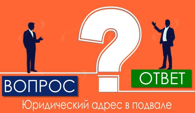 Юридический адрес в подвале