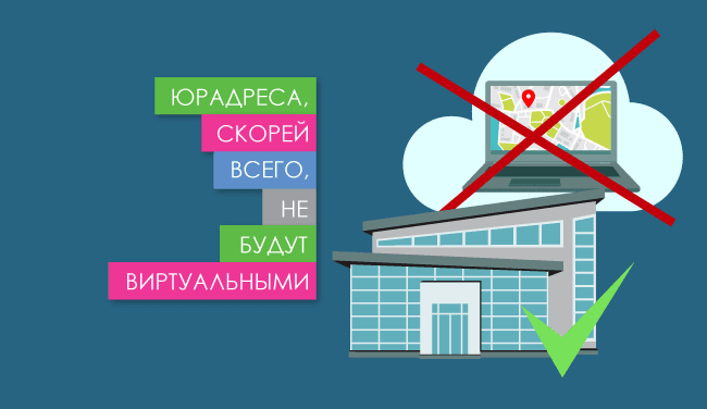 Юрадреса, скорей всего, не будут виртуальными