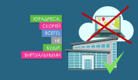 Юрадреса, скорей всего, не будут виртуальными