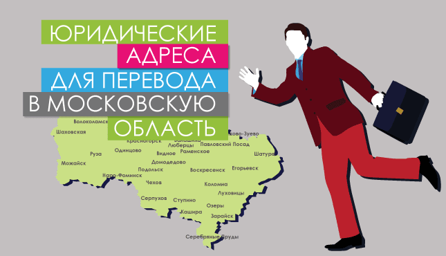 Юридический адрес – перевод в Московскую область