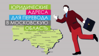 Юридический адрес – перевод в Московскую область