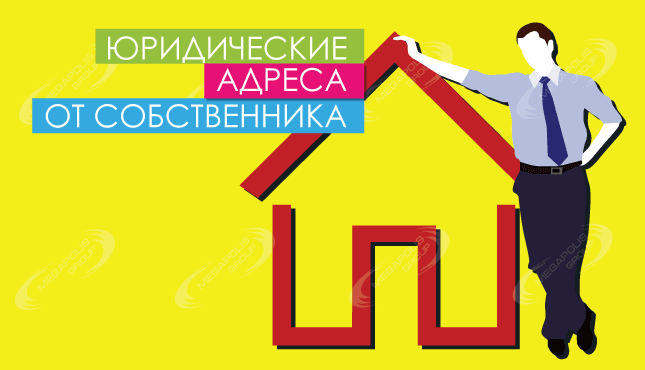 Юридические адреса от собственника