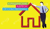 Юридические адреса от собственника