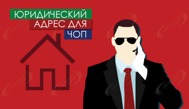 Юридический адрес для ЧОП
