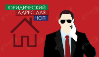 Юридический адрес для ЧОП