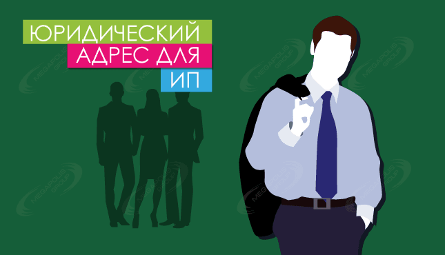 Юридический адрес для ИП