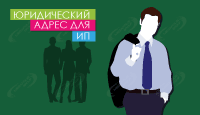 Юридический адрес для ИП