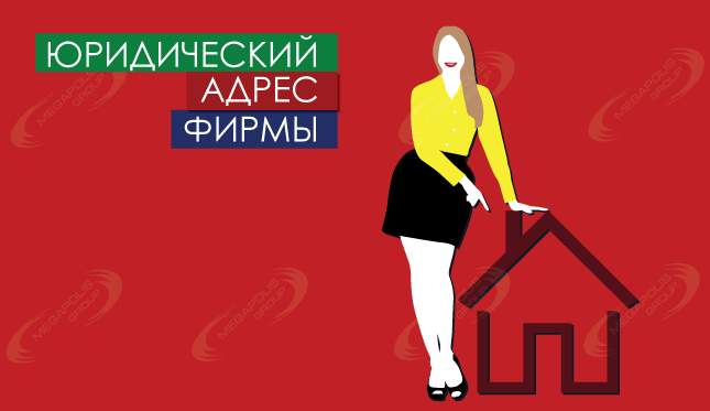 Юридический адрес фирмы